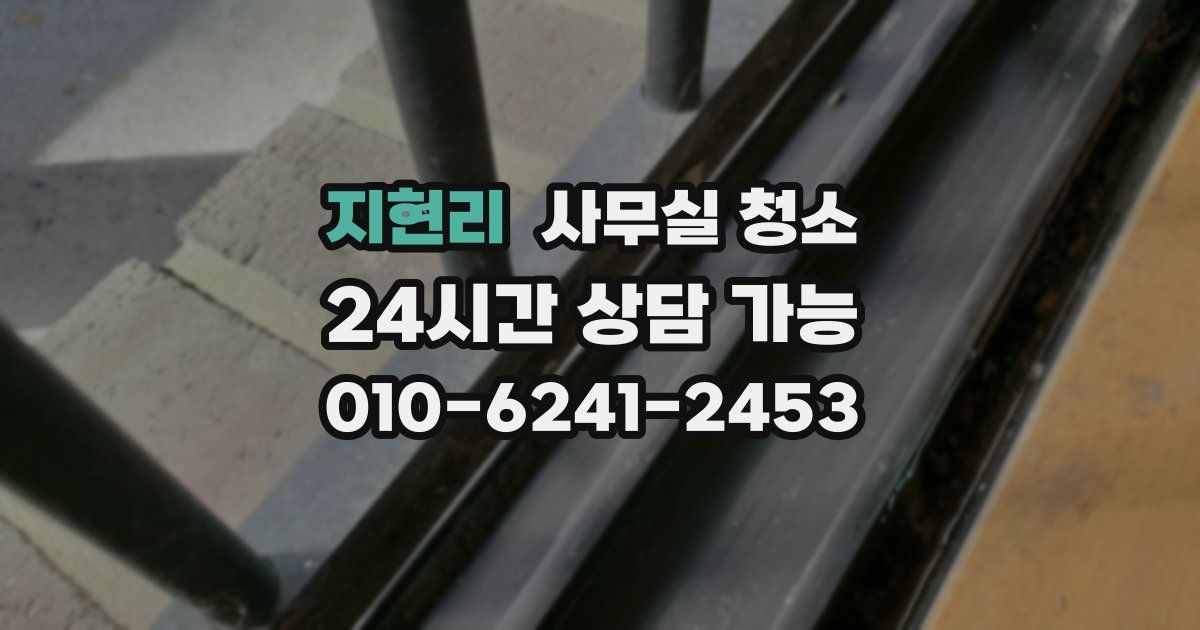 지현리 사무실 청소