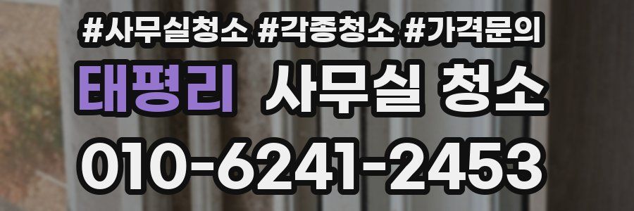 태평리 사무실 청소
