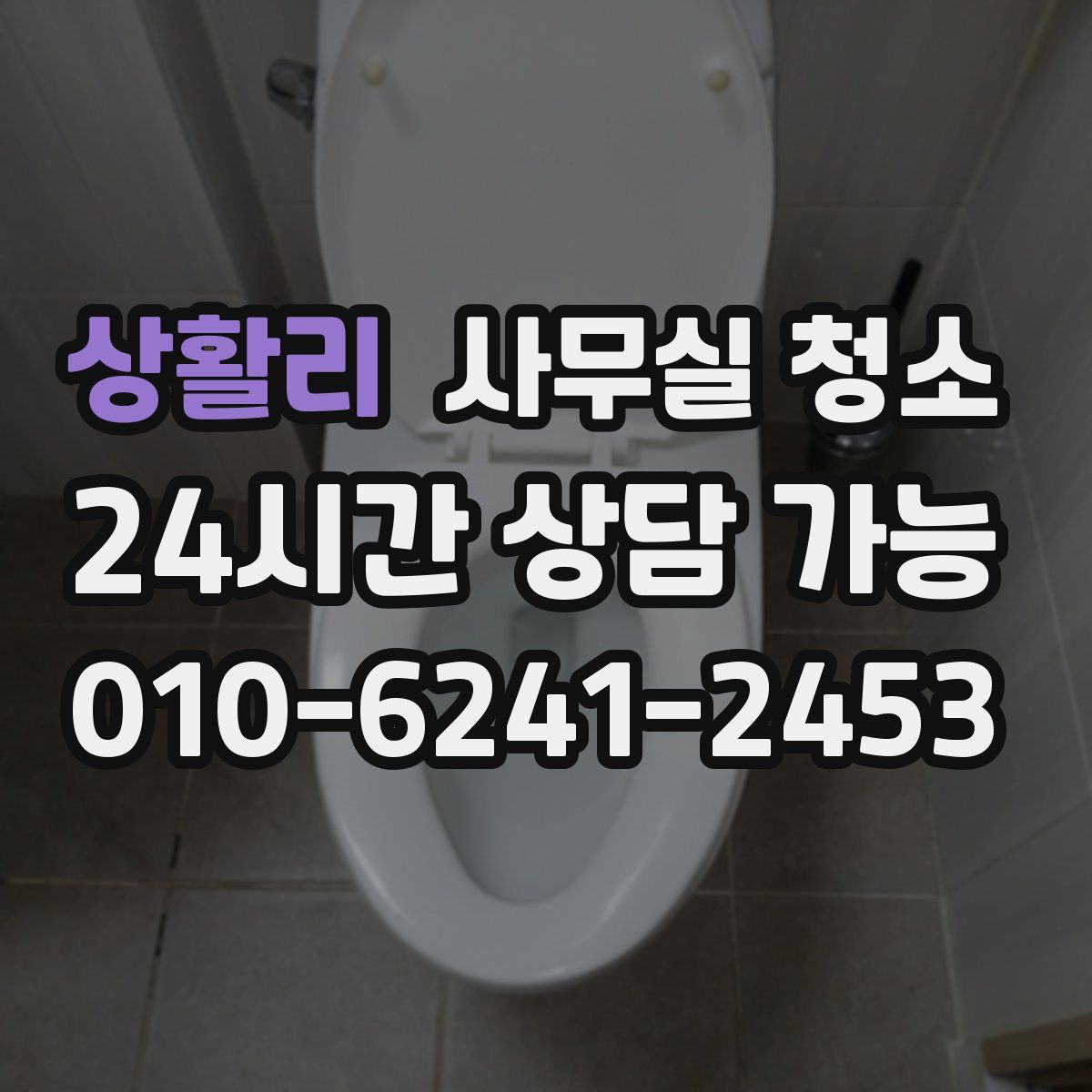 상활리 사무실 청소