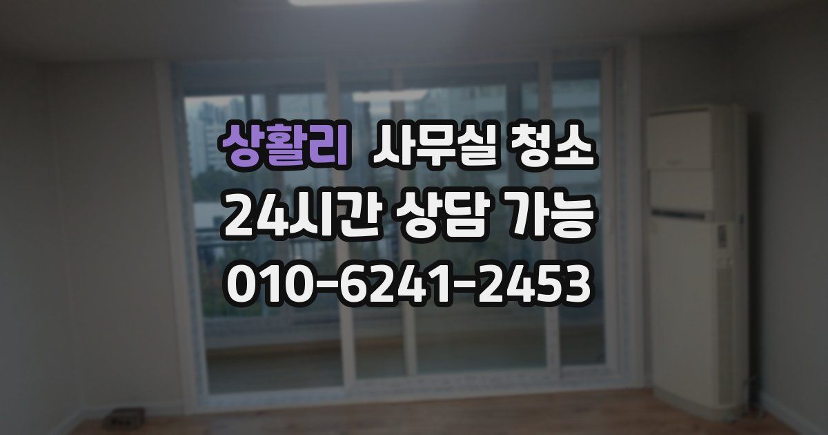 상활리 사무실 청소