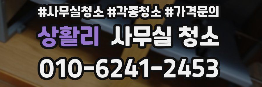 상활리 사무실 청소