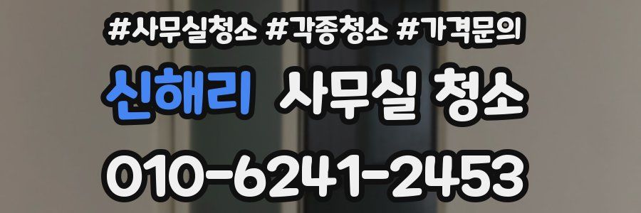신해리 사무실 청소
