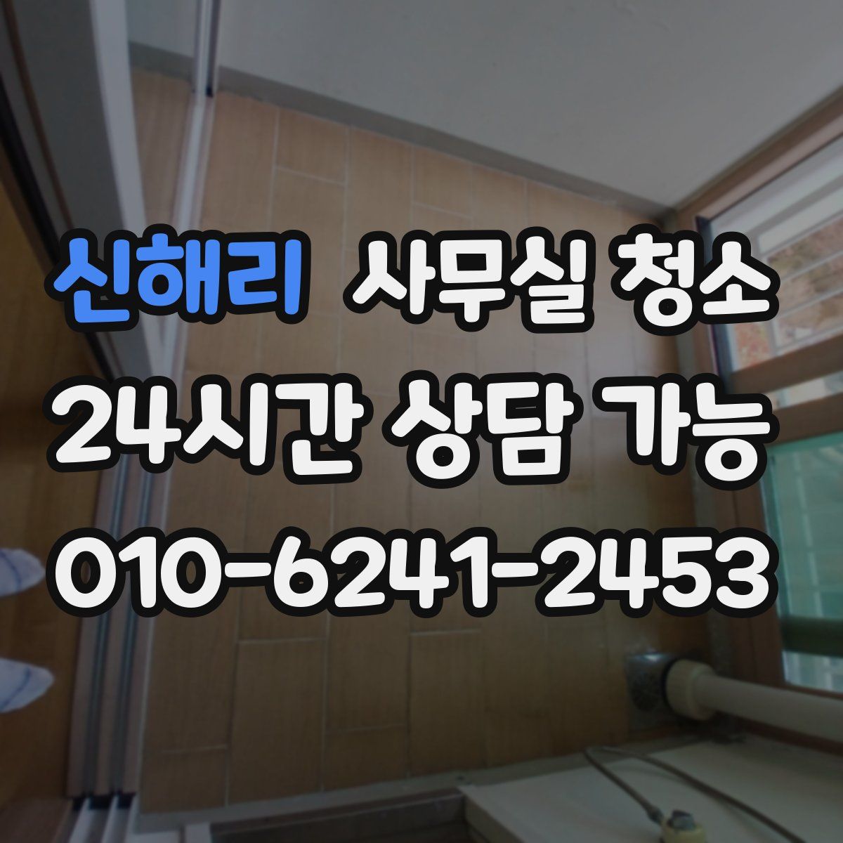 신해리 사무실 청소