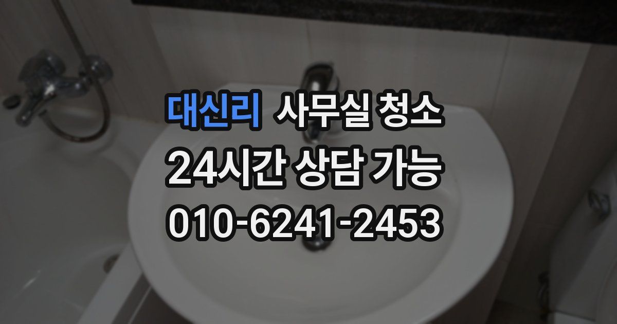 대신리 사무실 청소