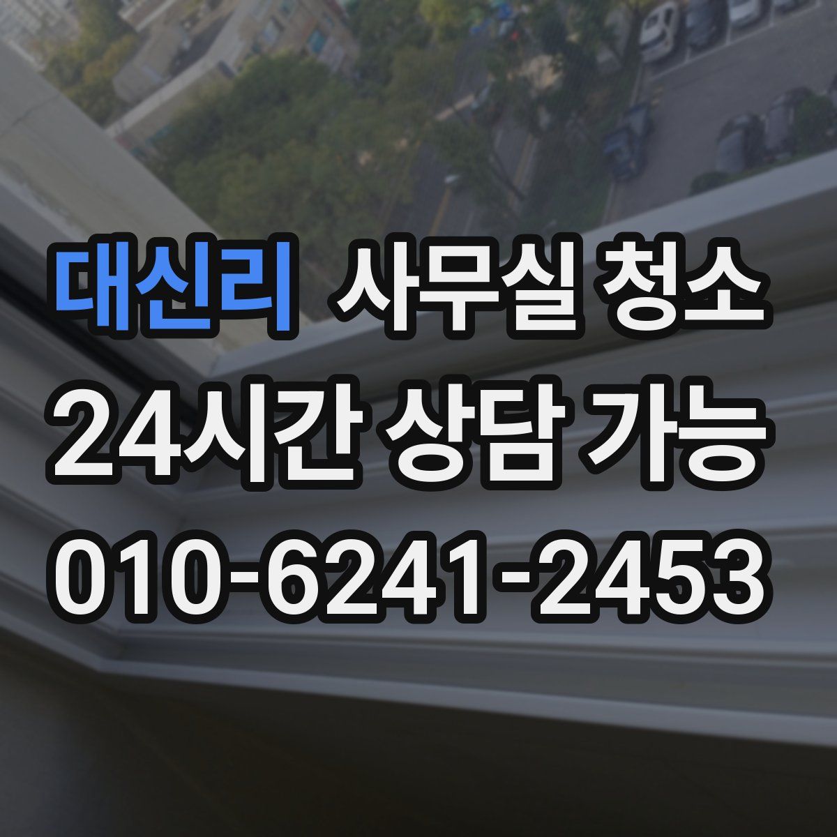 대신리 사무실 청소