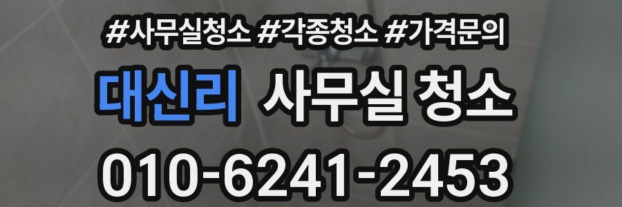 대신리 사무실 청소