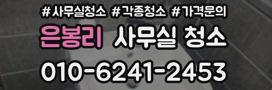 은봉리 사무실 청소