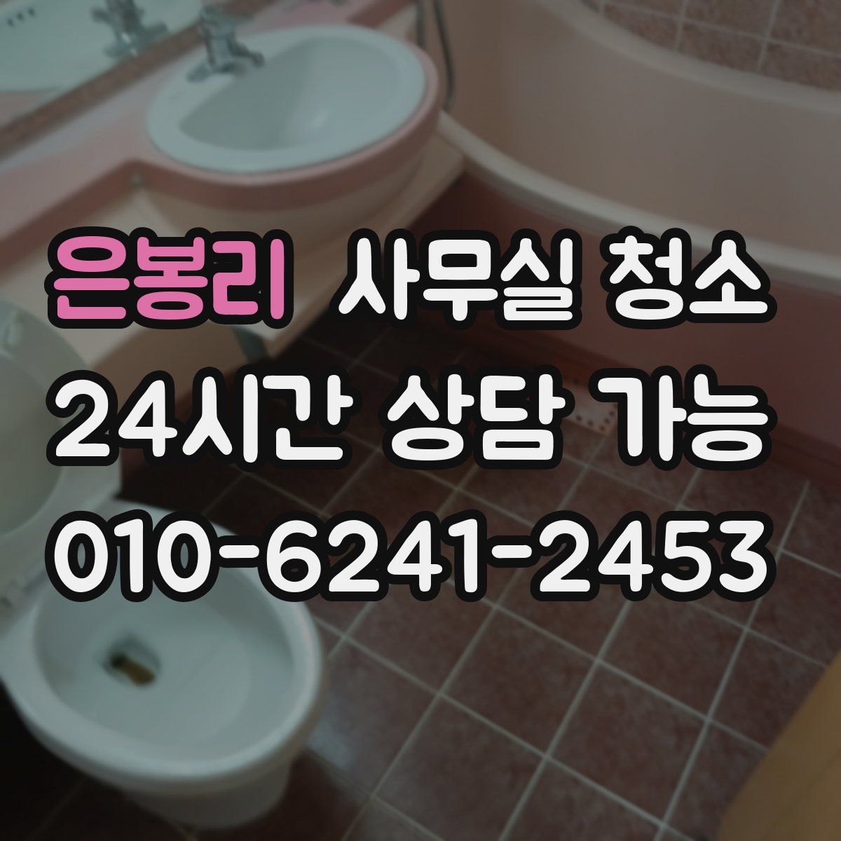 은봉리 사무실 청소