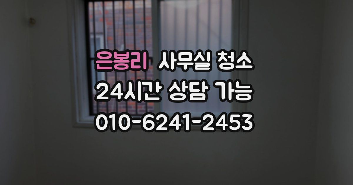 은봉리 사무실 청소