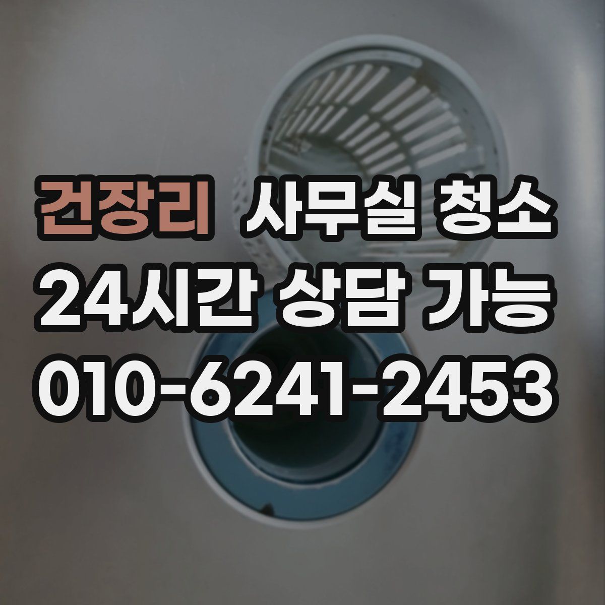 건장리 사무실 청소