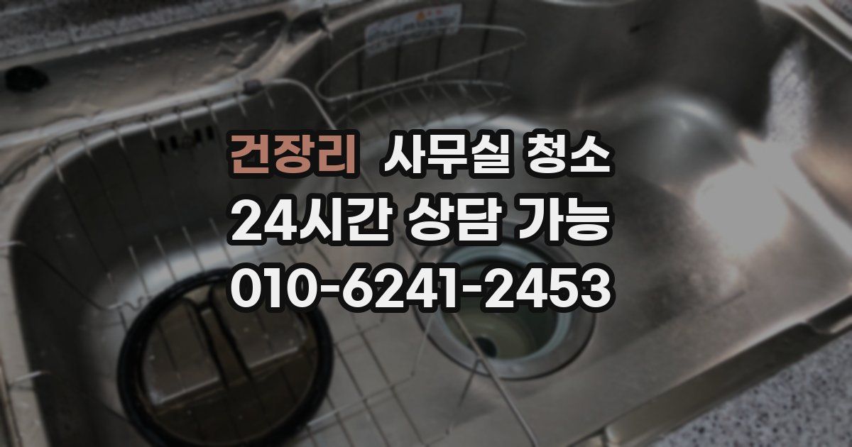 건장리 사무실 청소