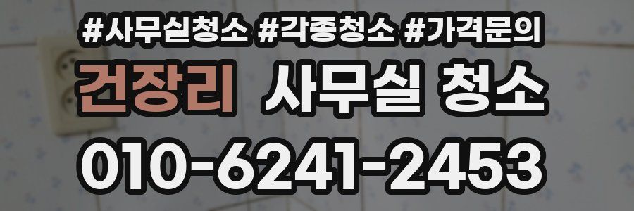 건장리 사무실 청소