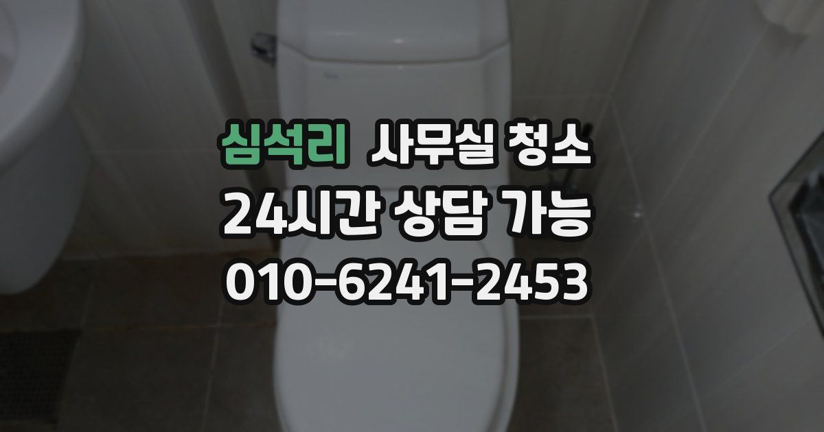 심석리 사무실 청소