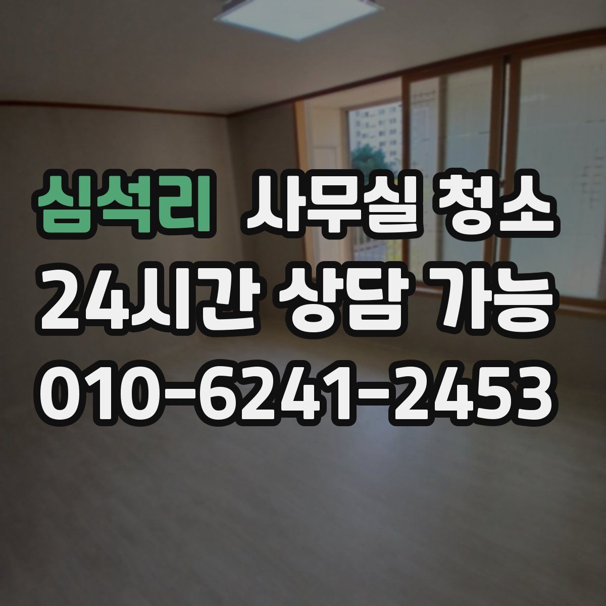 심석리 사무실 청소