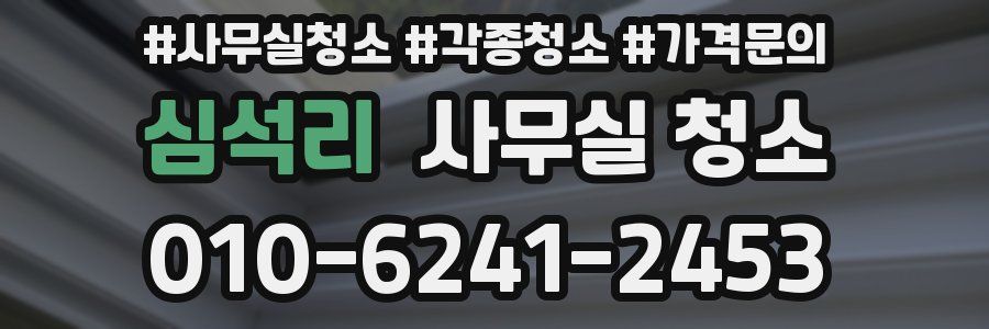 심석리 사무실 청소