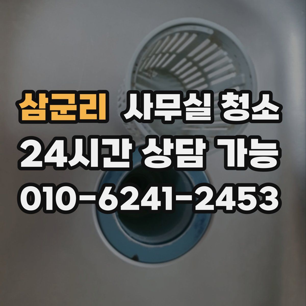 삼군리 사무실 청소