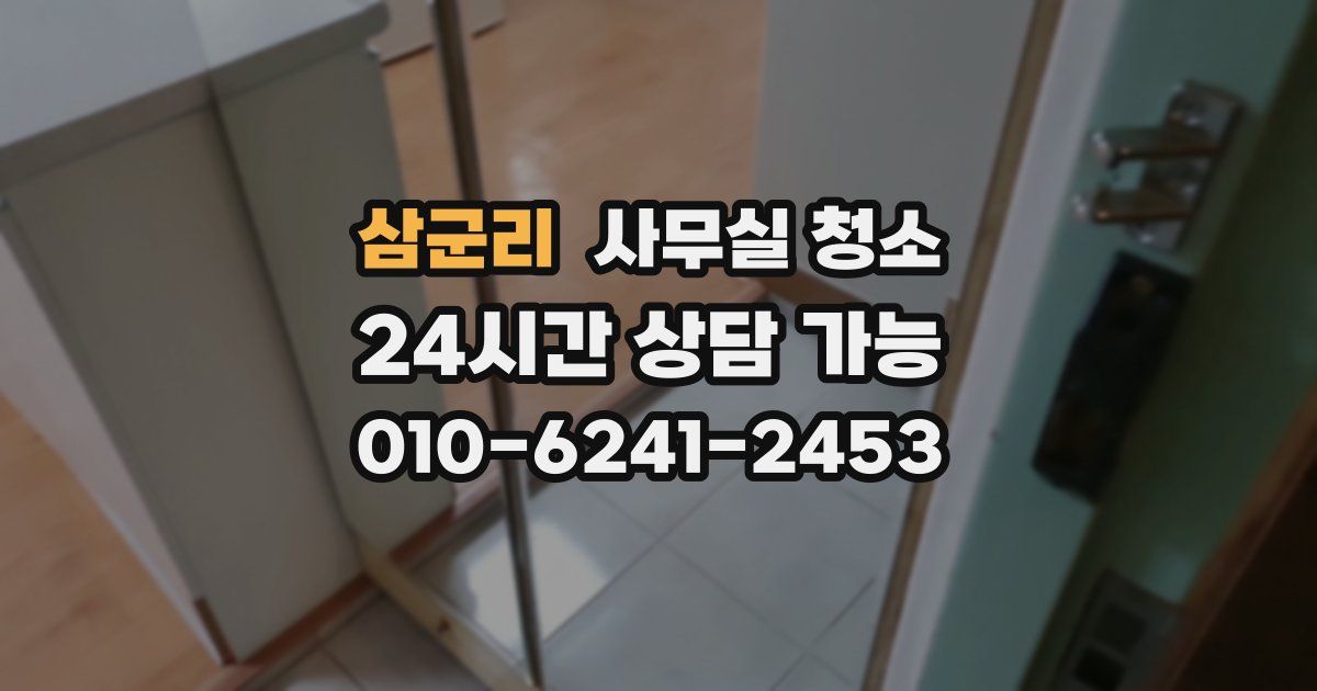 삼군리 사무실 청소