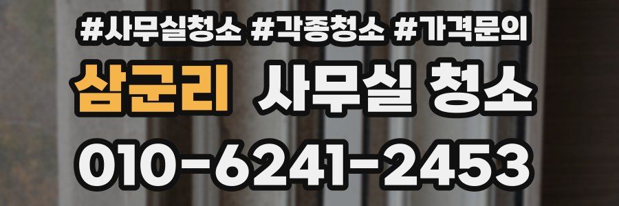 삼군리 사무실 청소