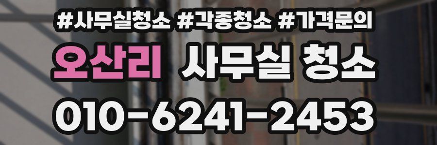 오산리 사무실 청소