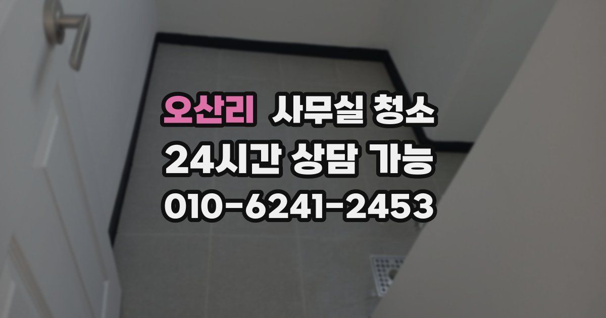 오산리 사무실 청소