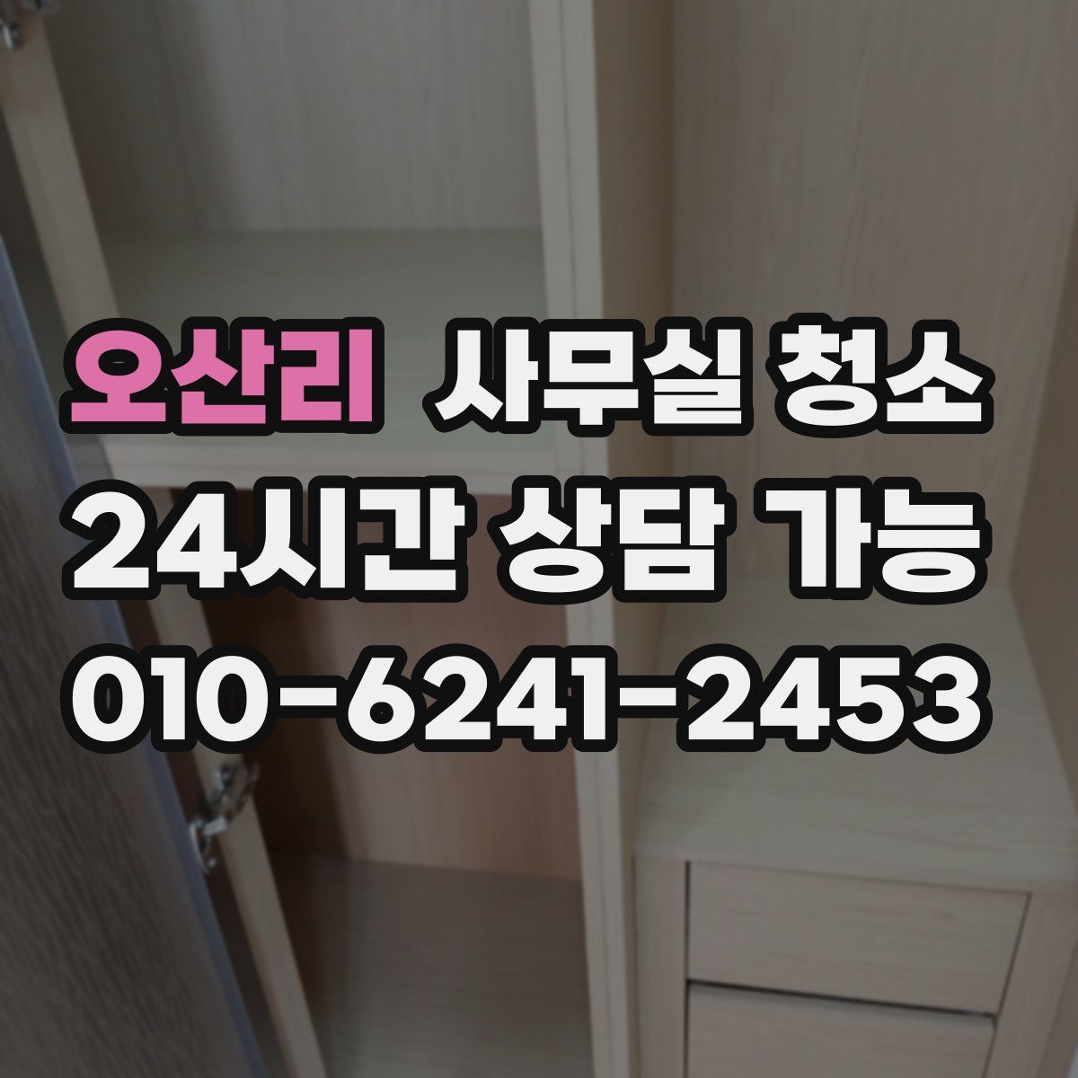 오산리 사무실 청소