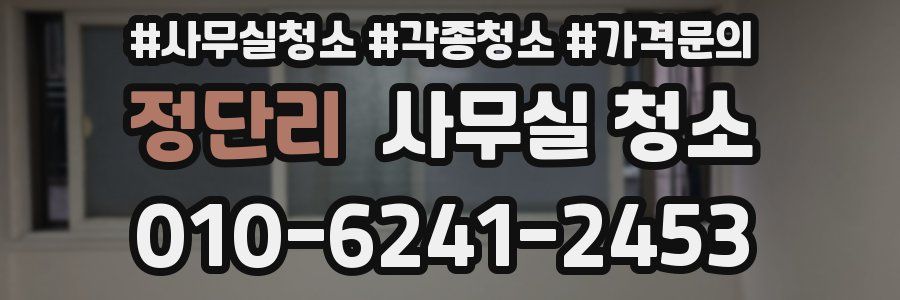 정단리 사무실 청소