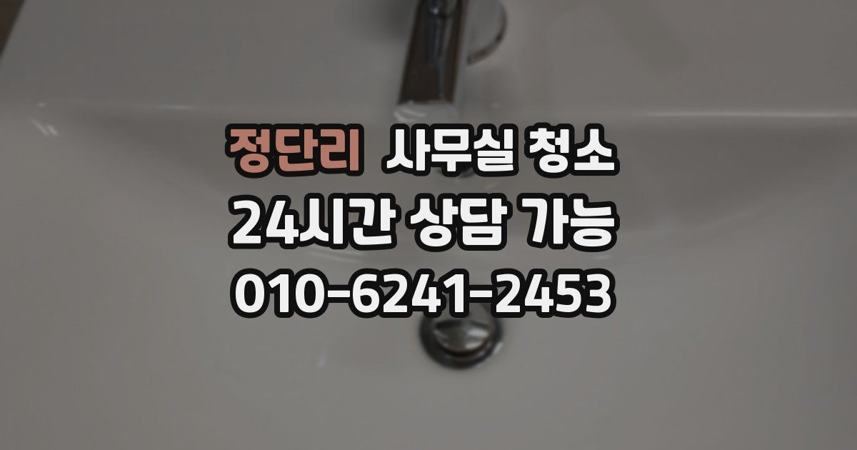 정단리 사무실 청소