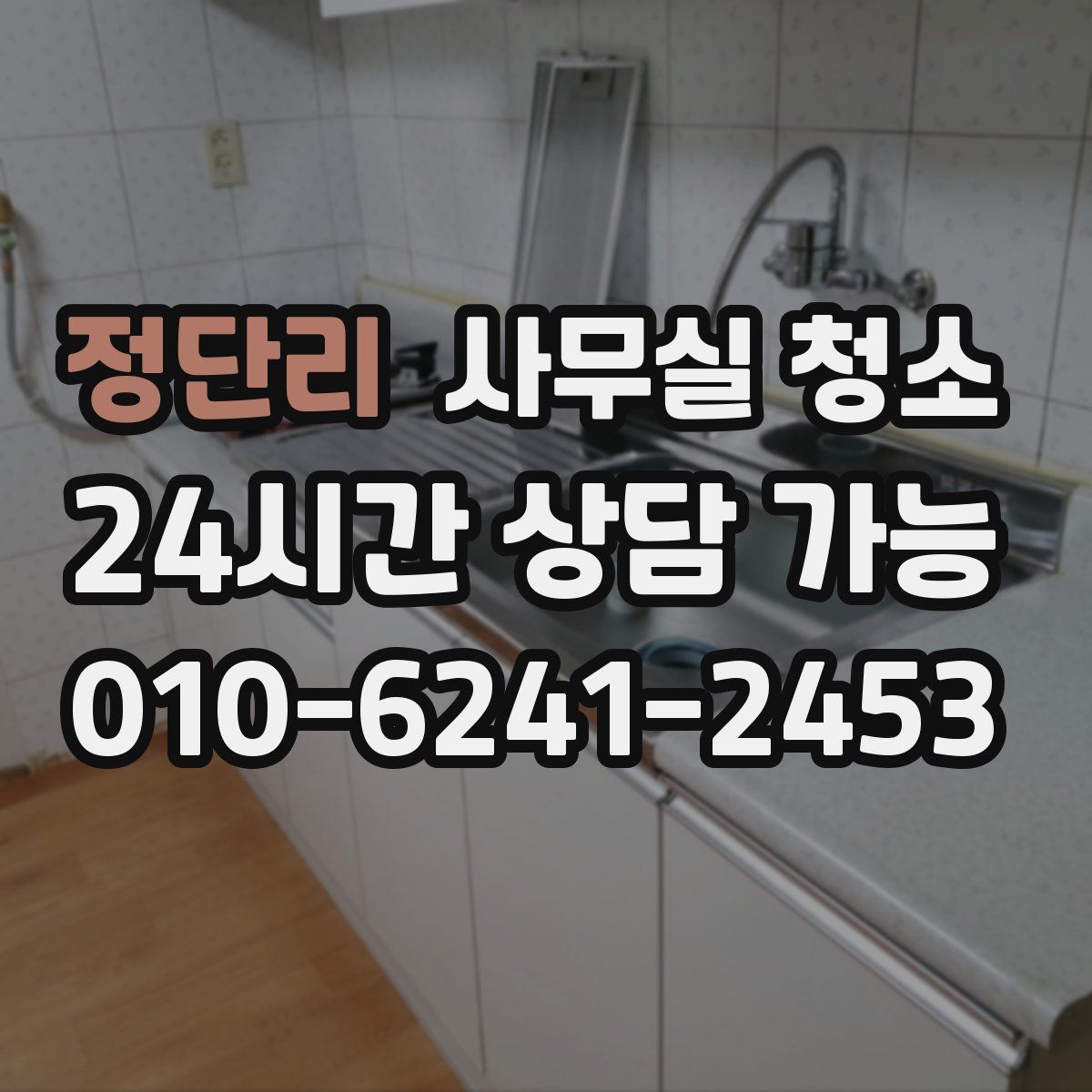 정단리 사무실 청소