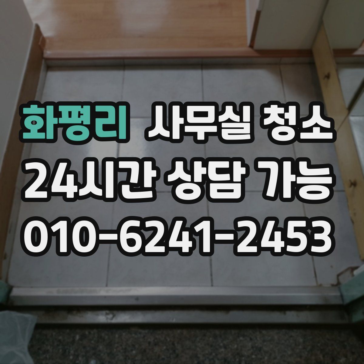 화평리 사무실 청소