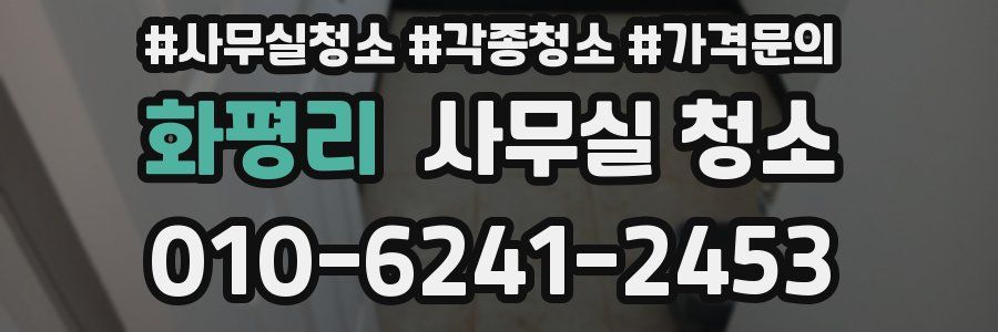 화평리 사무실 청소