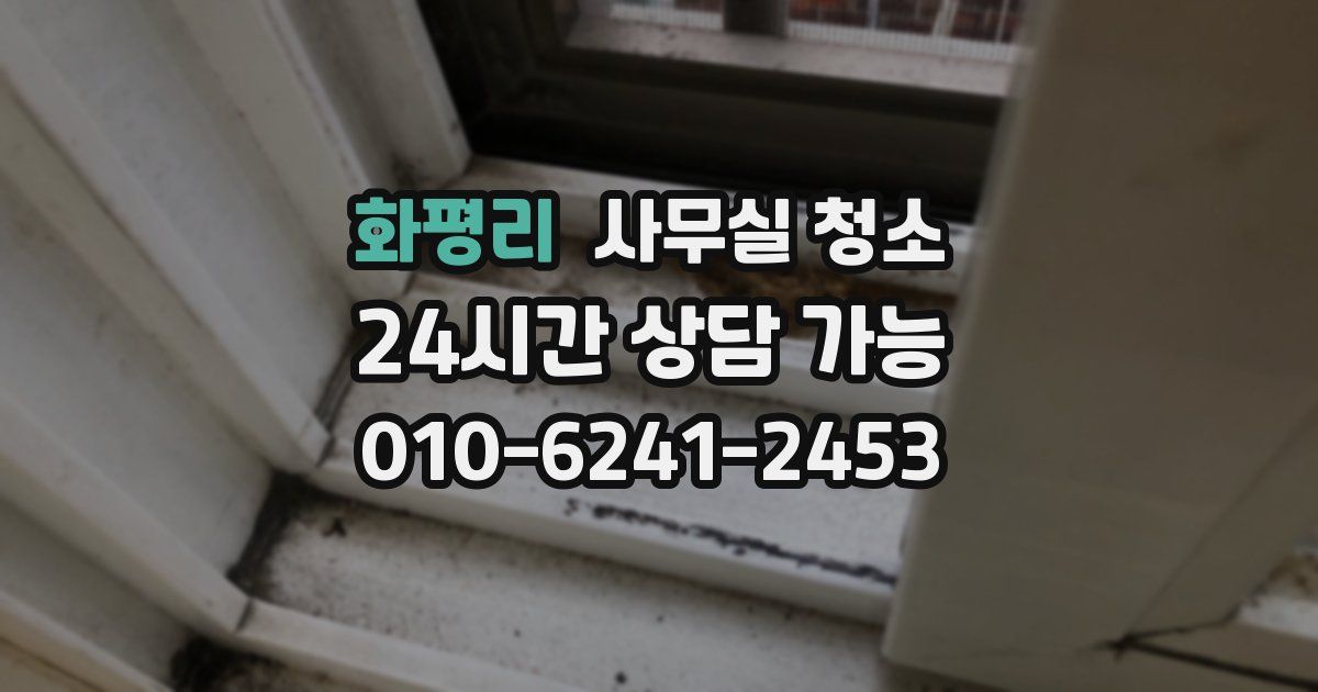 화평리 사무실 청소