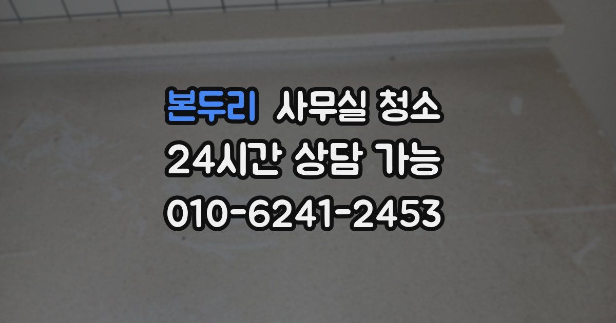 본두리 사무실 청소