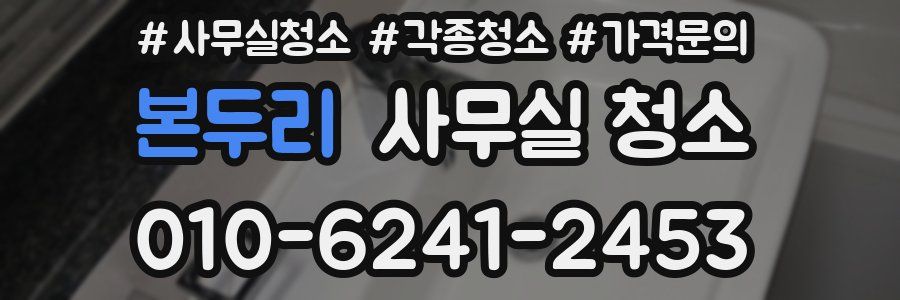 본두리 사무실 청소