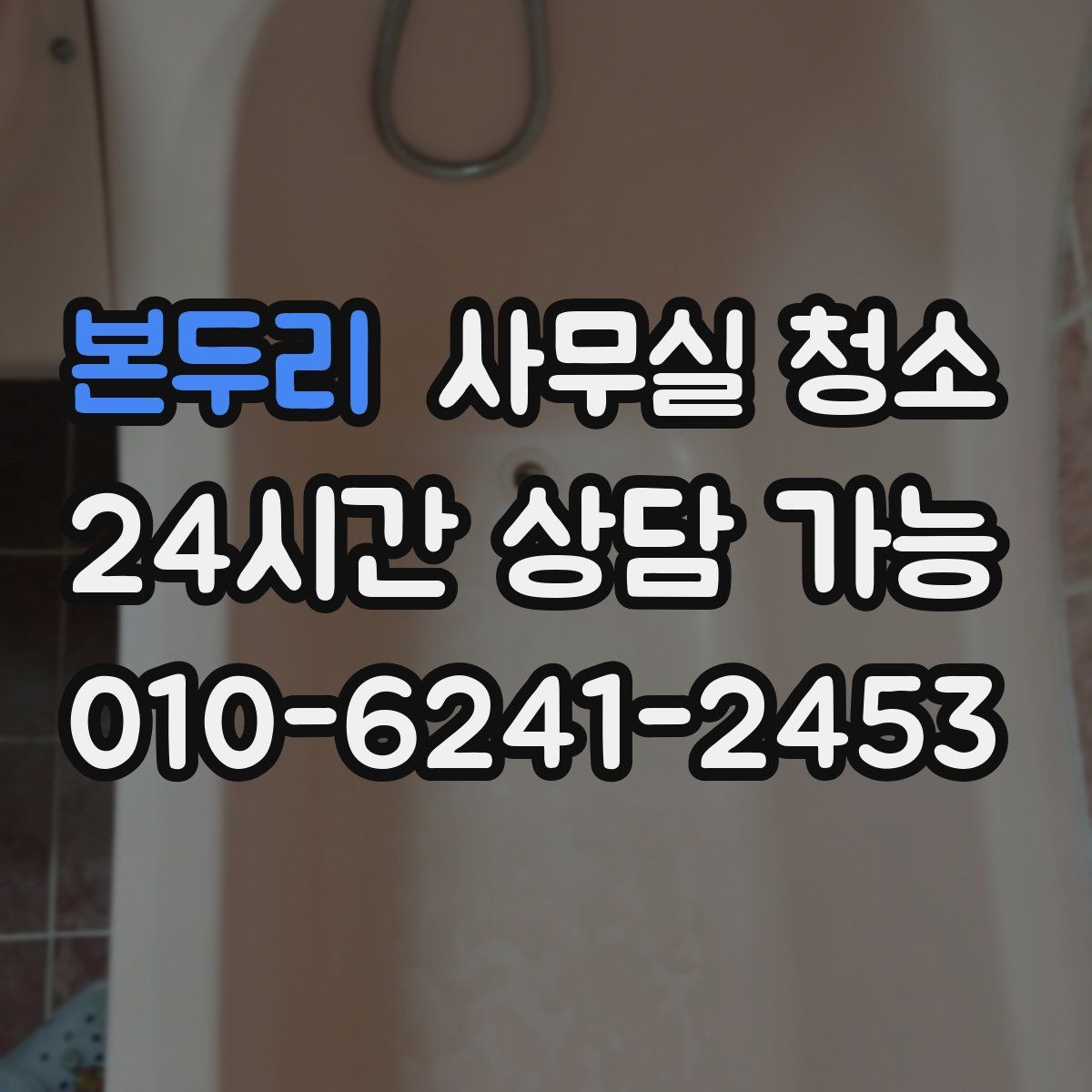 본두리 사무실 청소