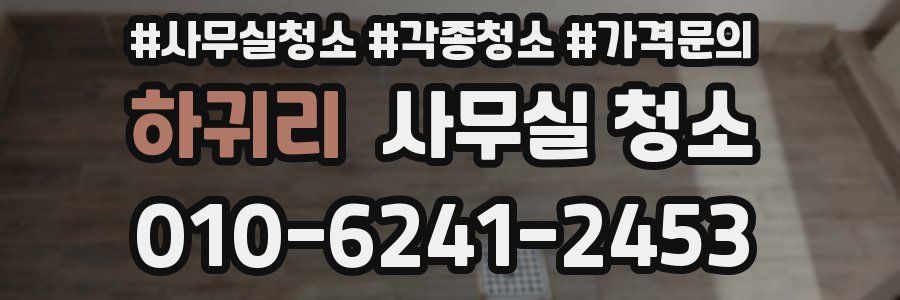 하귀리 사무실 청소