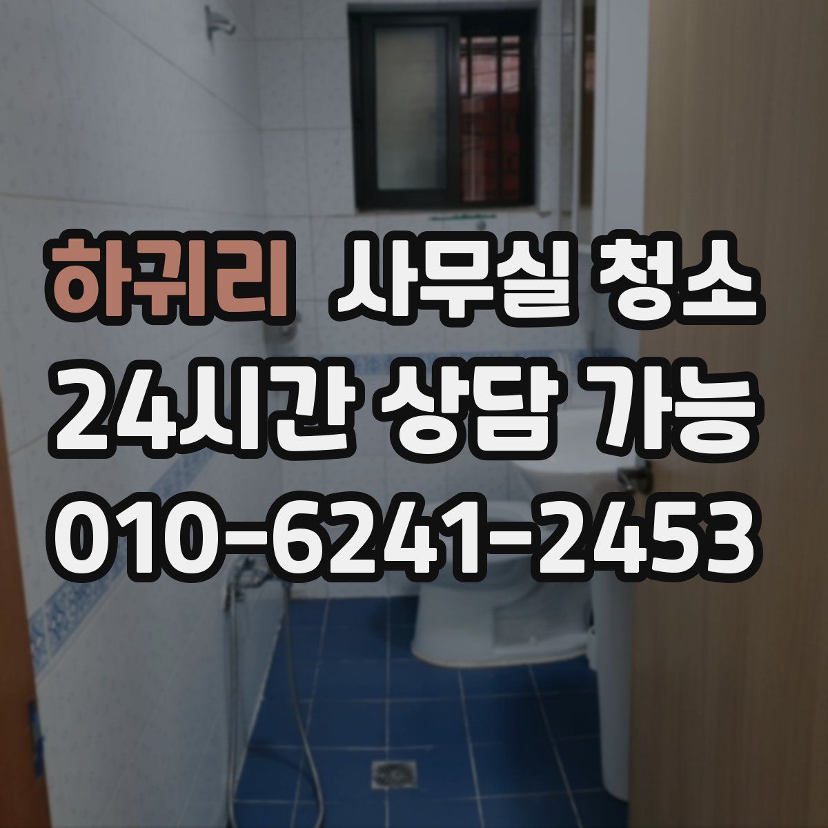 하귀리 사무실 청소
