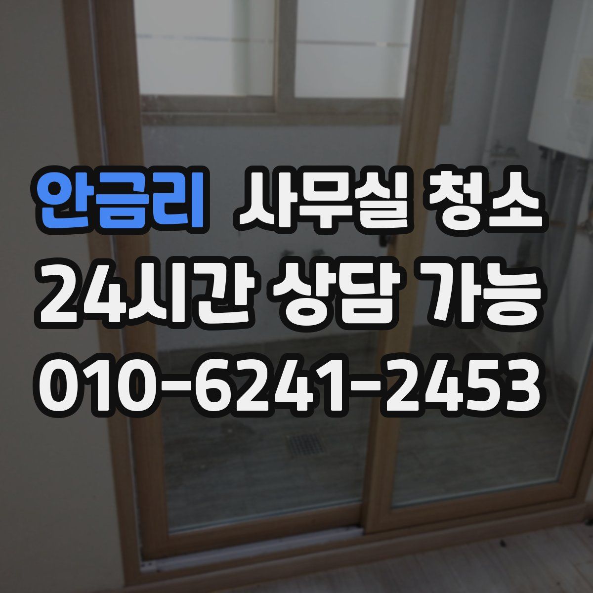 안금리 사무실 청소