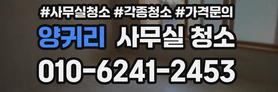 양귀리 사무실 청소
