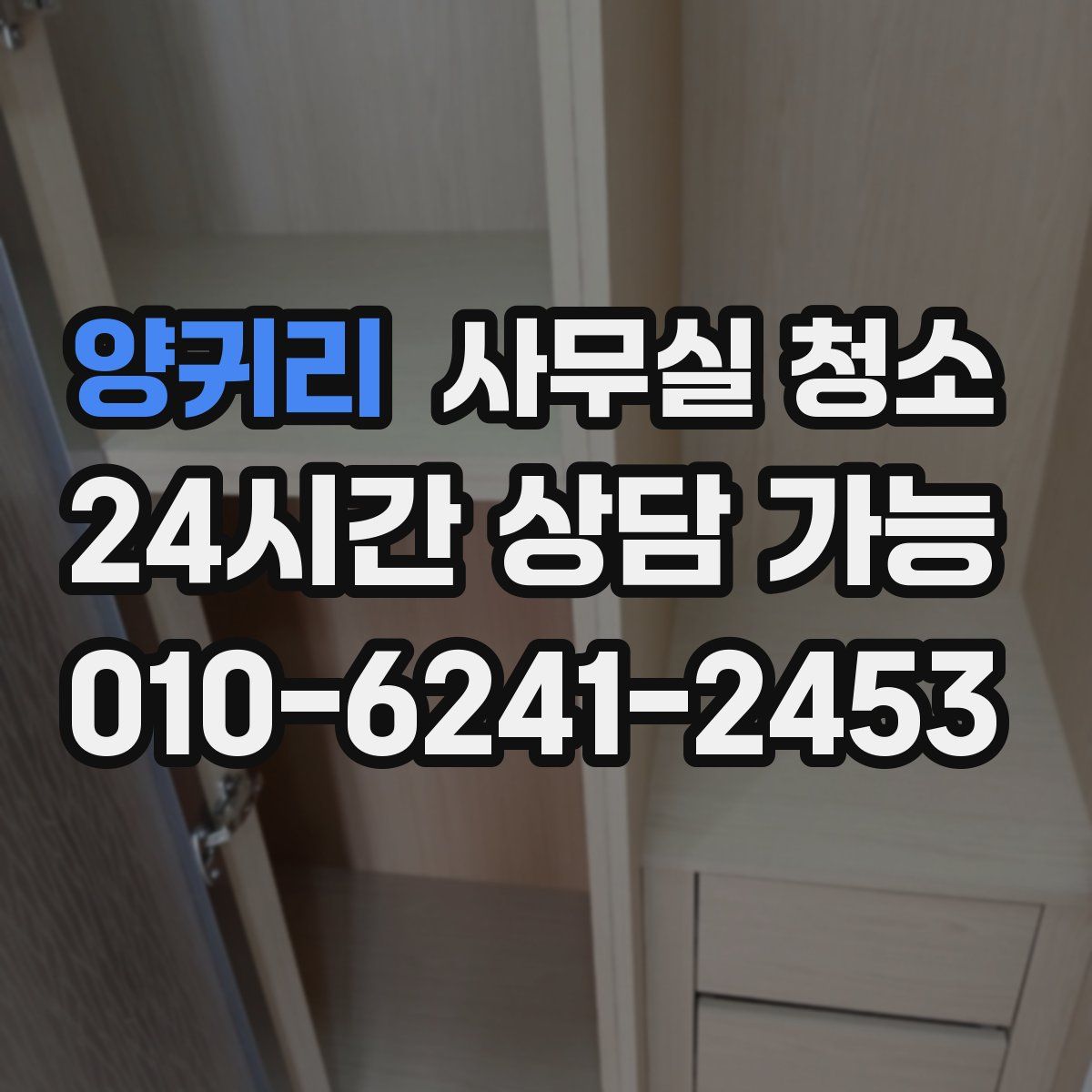 양귀리 사무실 청소