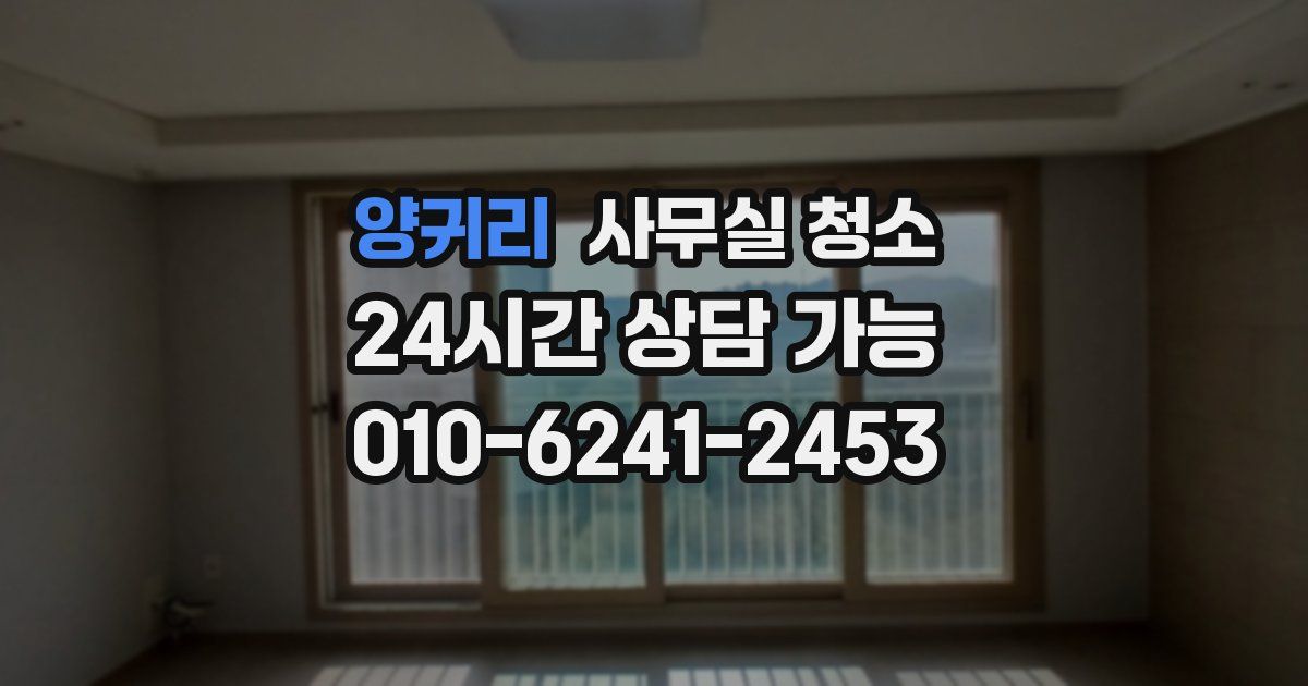 양귀리 사무실 청소