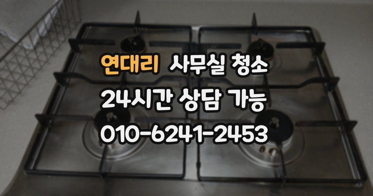 연대리 사무실 청소