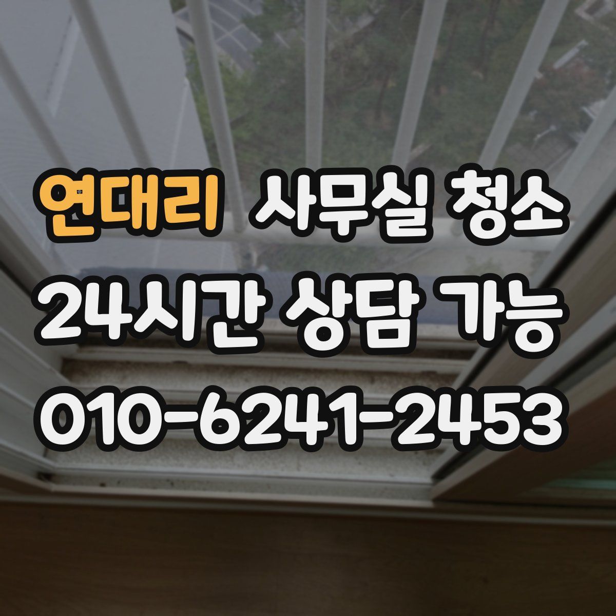 연대리 사무실 청소