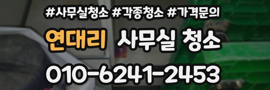 연대리 사무실 청소