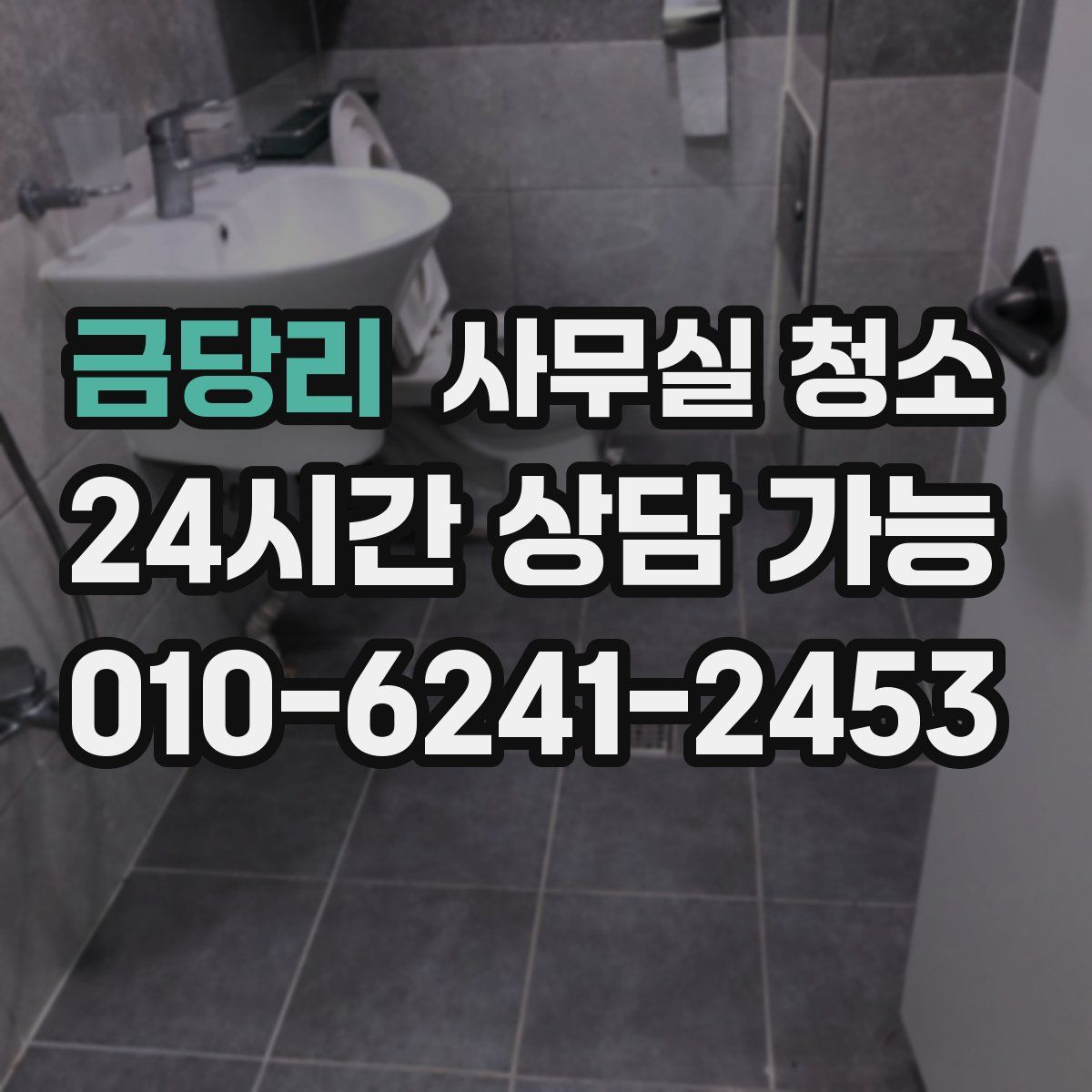 금당리 사무실 청소