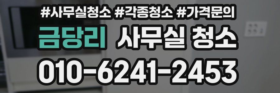 금당리 사무실 청소
