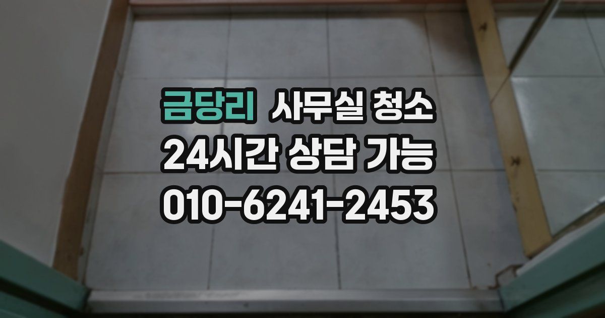 금당리 사무실 청소