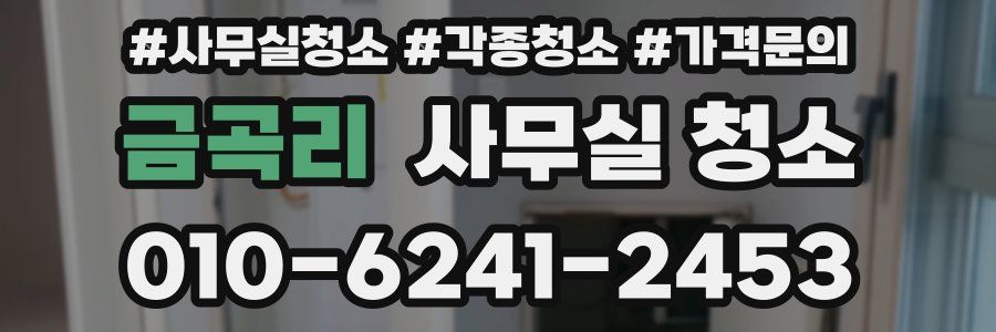 금곡리 사무실 청소