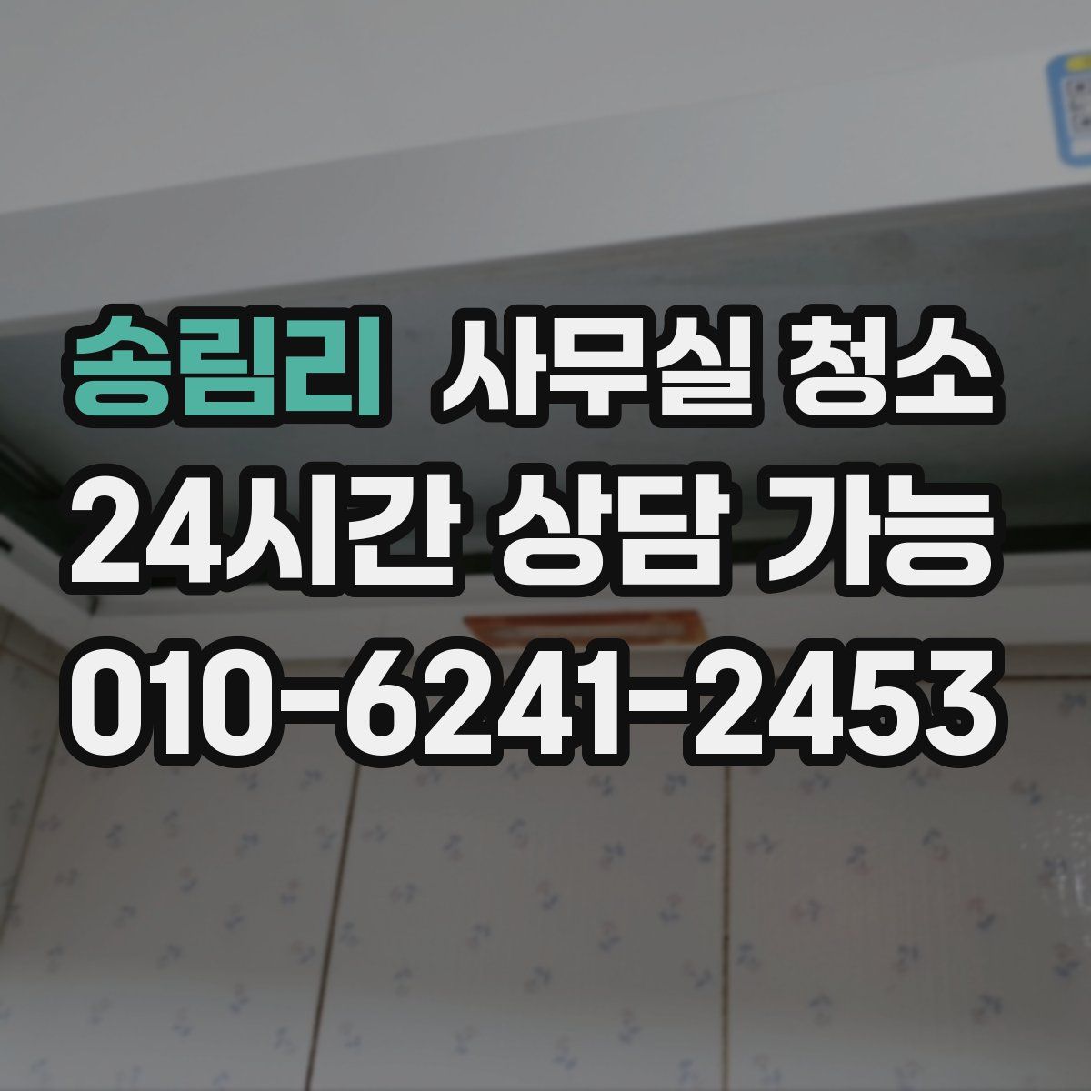송림리 사무실 청소
