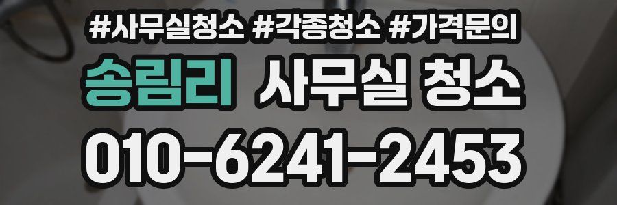 송림리 사무실 청소