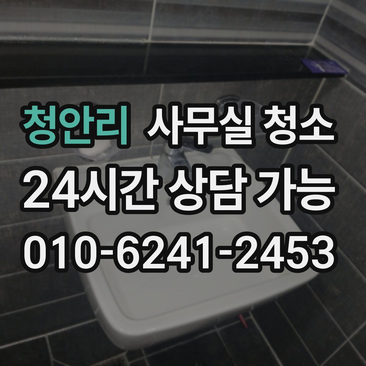 청안리 사무실 청소